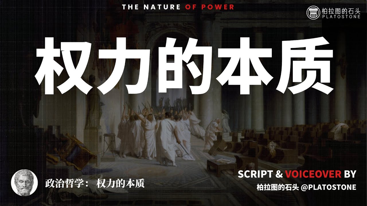 政治哲学：35分钟看懂权力的本质