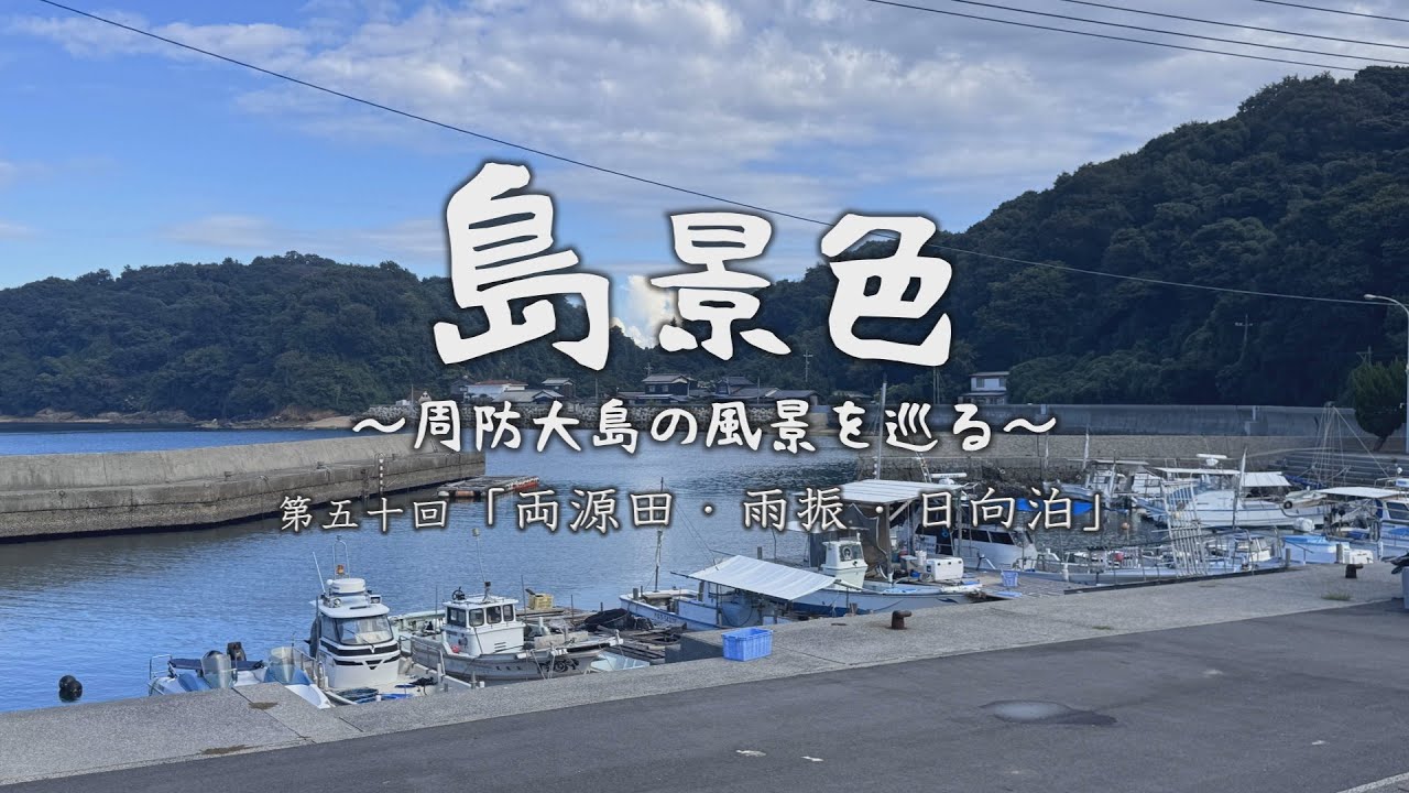島景色～周防大島の風景を巡る～第50回「両源田・雨振・日向泊」