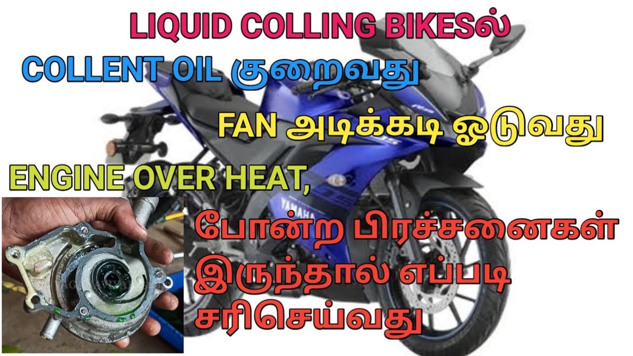 Commen problem in Liquid cooling bikes#தமிழ்..