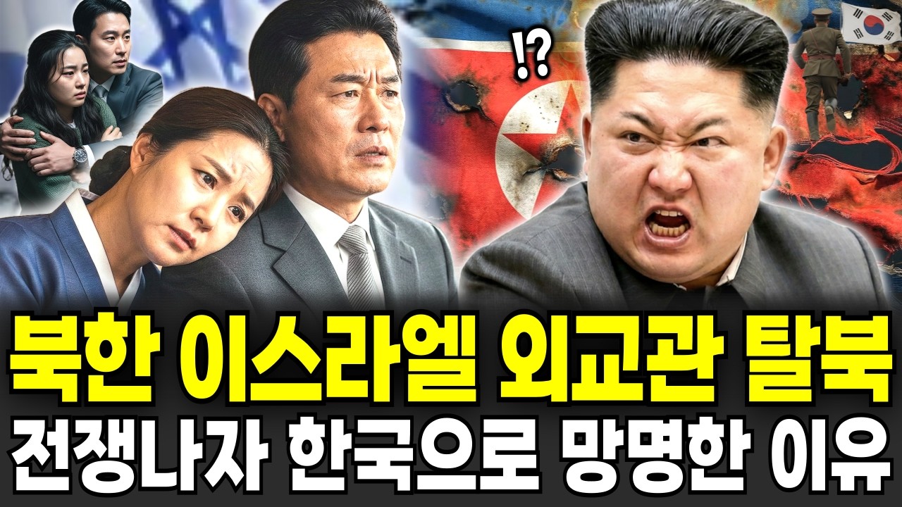 북한 이스라엘 외교관 탈북, 하마스 전쟁이 터지고서야 알았던 조국의 배신, 살기 위해 일가족이 한국에 망명하여 밝힌 충격적 이유. 탈북이야기ㅣ탈북사연ㅣ탈북민사연ㅣ북한이야기ㅣ북한사연