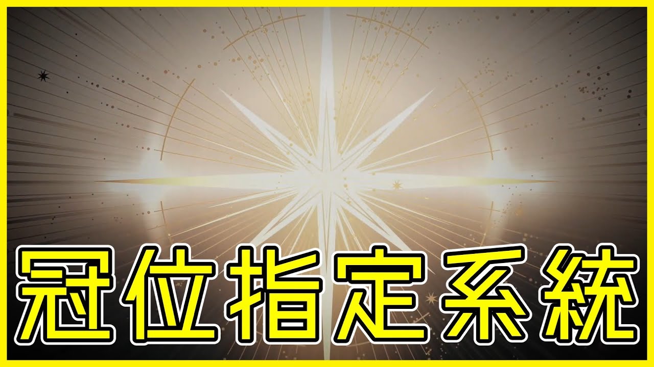 【FGO】冠位系統詳細解說 | 從者指定條件？所需素材與關卡難度？【by.雷槍】
