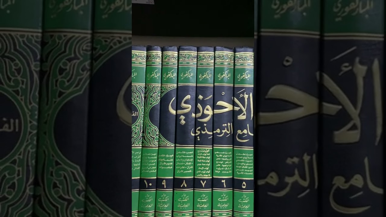 تُحفة الأحوذي بشرح جامع #الترمذي 📚 للمباركفوري رحمه الله