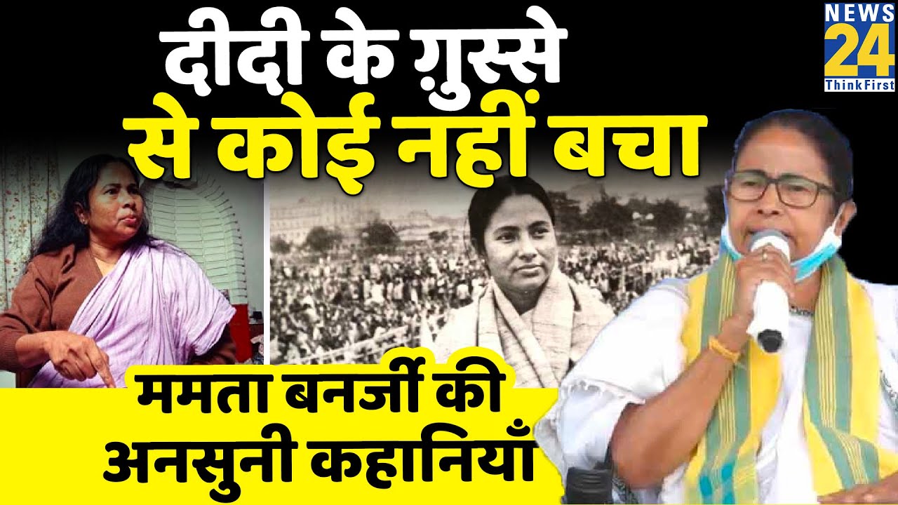 Untold Story Of Mamata Banerjee | ममता बनर्जी की अनसुनी कहानियां। West Bengal | Didi