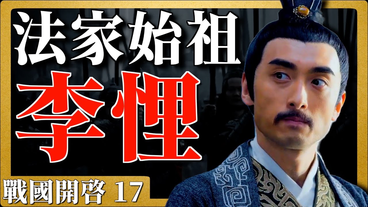 戰國開啓17|法家始祖-李悝是如何成為魏國崛起的奠基人的？為什麼說商鞅變法是學的李悝？李悝和他的《法经》又有怎样的故事？