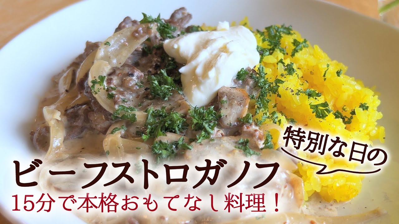 【特別な日のお洒落カフェメニュー！】ビーフストロガノフ