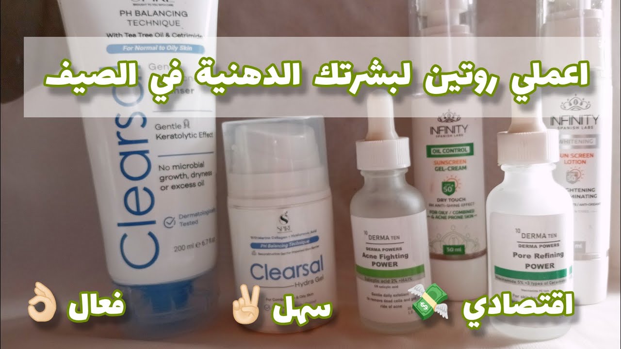 روتين فعال و سهل للبشرة الدهنية في الصيف 🌞 للتحكم في إفراز الدهون و تقليل المسام و الحبوب