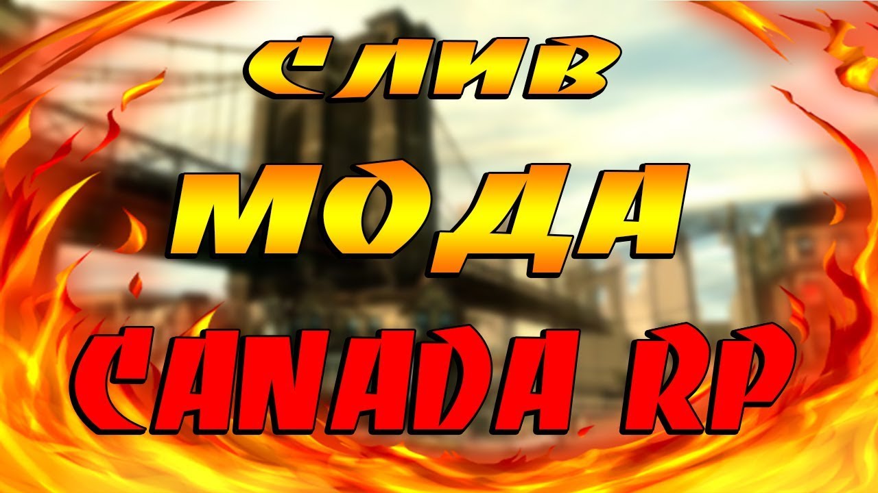 СЛИВ МОДА CANADA RP 2018 ПРИВАТНЫЙ МОД БЕЗ БОНУСА