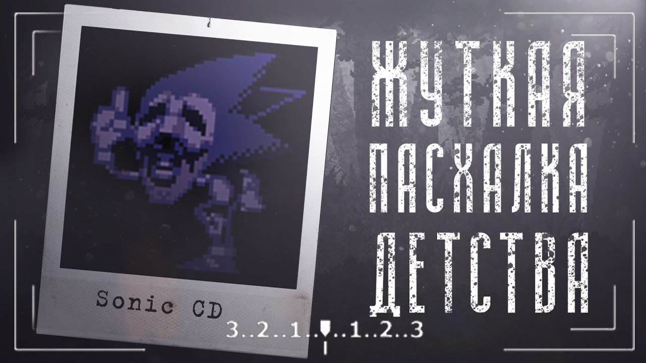 Жуткая пасхалка sonic cd