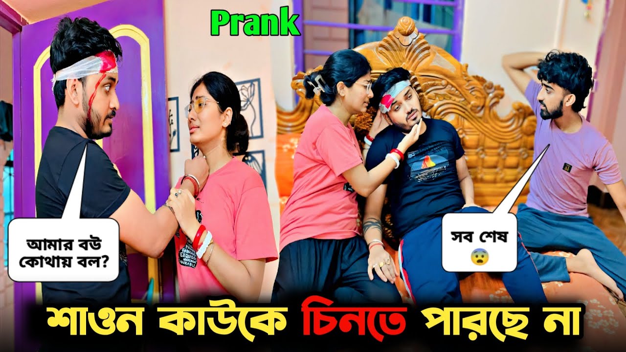 Memory Loss Prank on Wife 🤕। She Cried 😭।Emotional Prank।শাওন চিনতে পারছে না। Shaongiri।