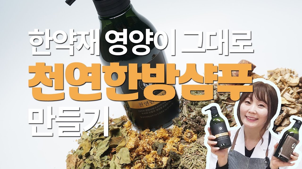[천연화장품만들기] 천연한방샴푸만들기(Make natural herbal shampoo) | 네이처갤러리