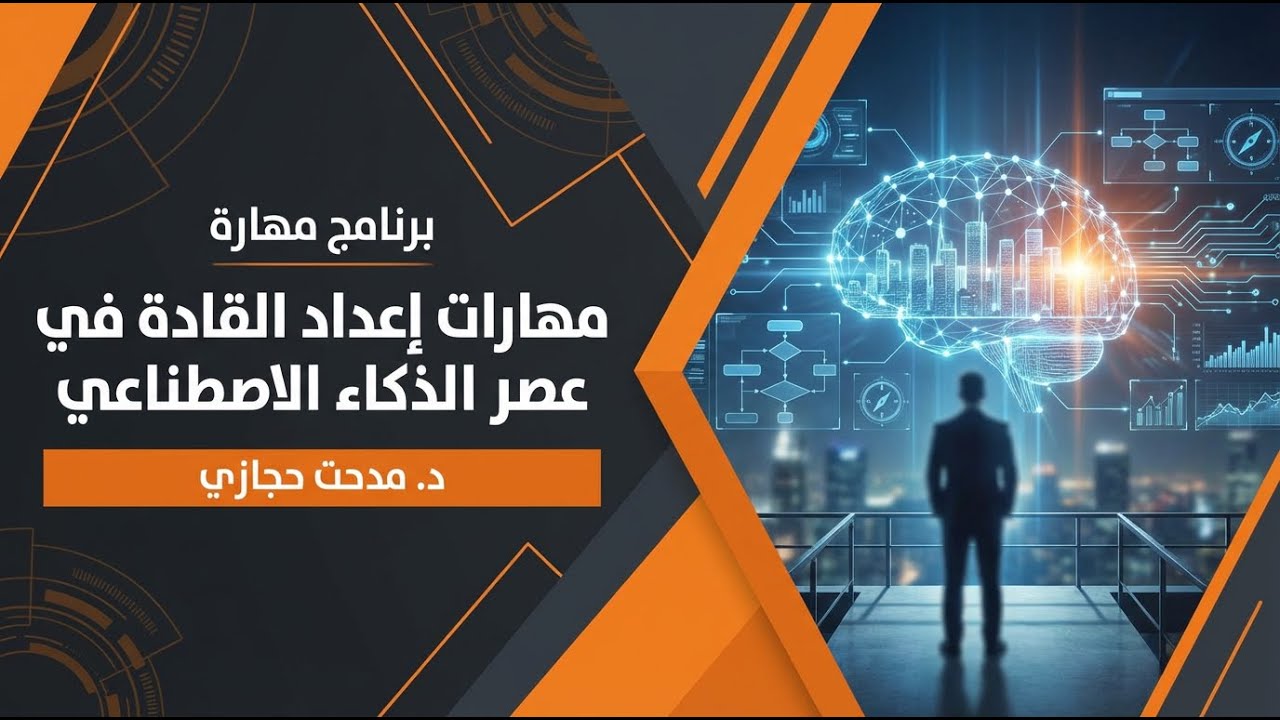 مهارات إعداد القادة في عصر الذكاء الاصطناعي🎙️د. مدحت حجازي