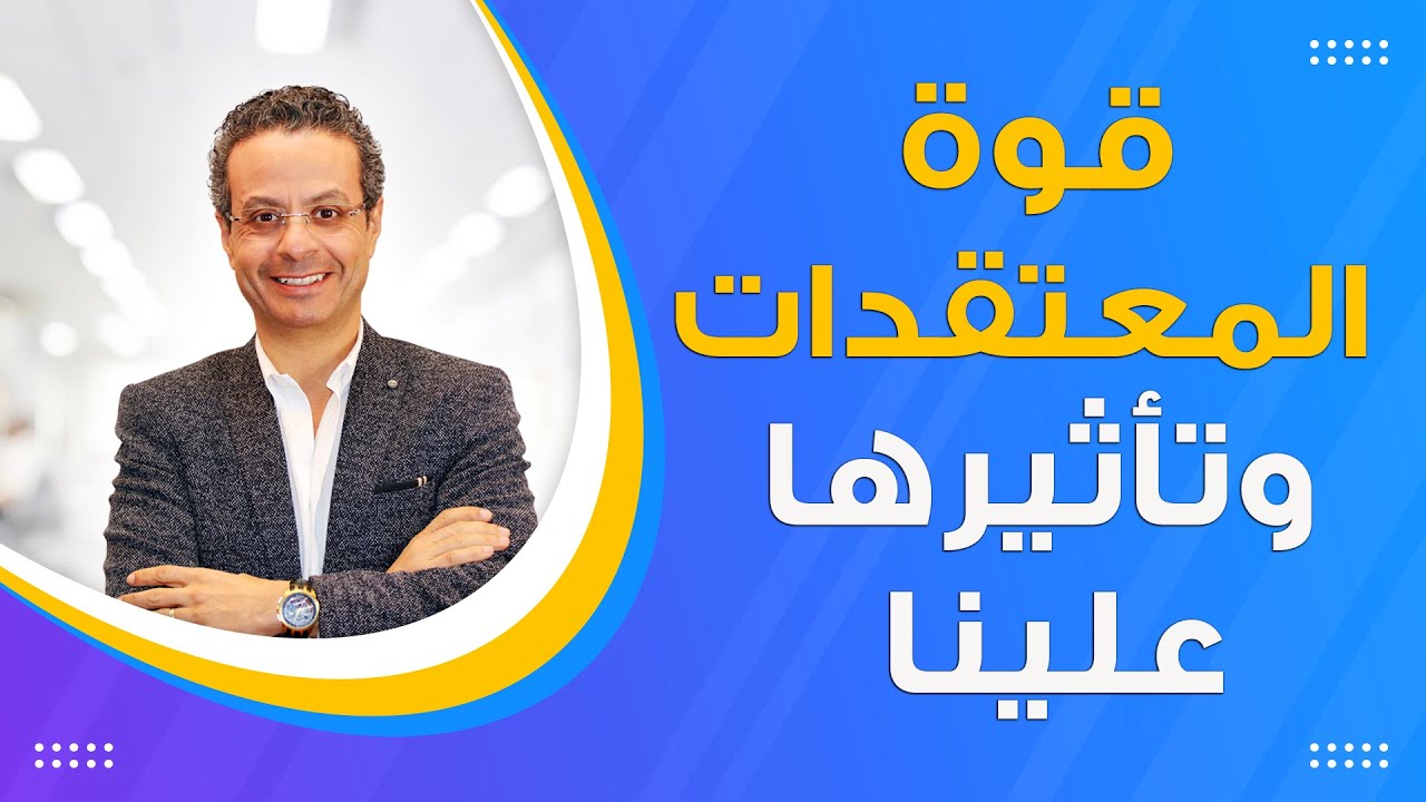 قوة المعتقدات وتأثيرها على حياتنا