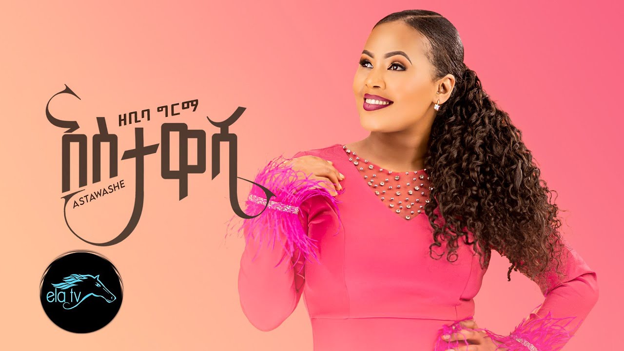 ela tv - Zebiba Girma - Astawashe | አስታዋሼ - Ethiopian Music 2023 - [ Official  Video ] - ዘቢባ ግርማ