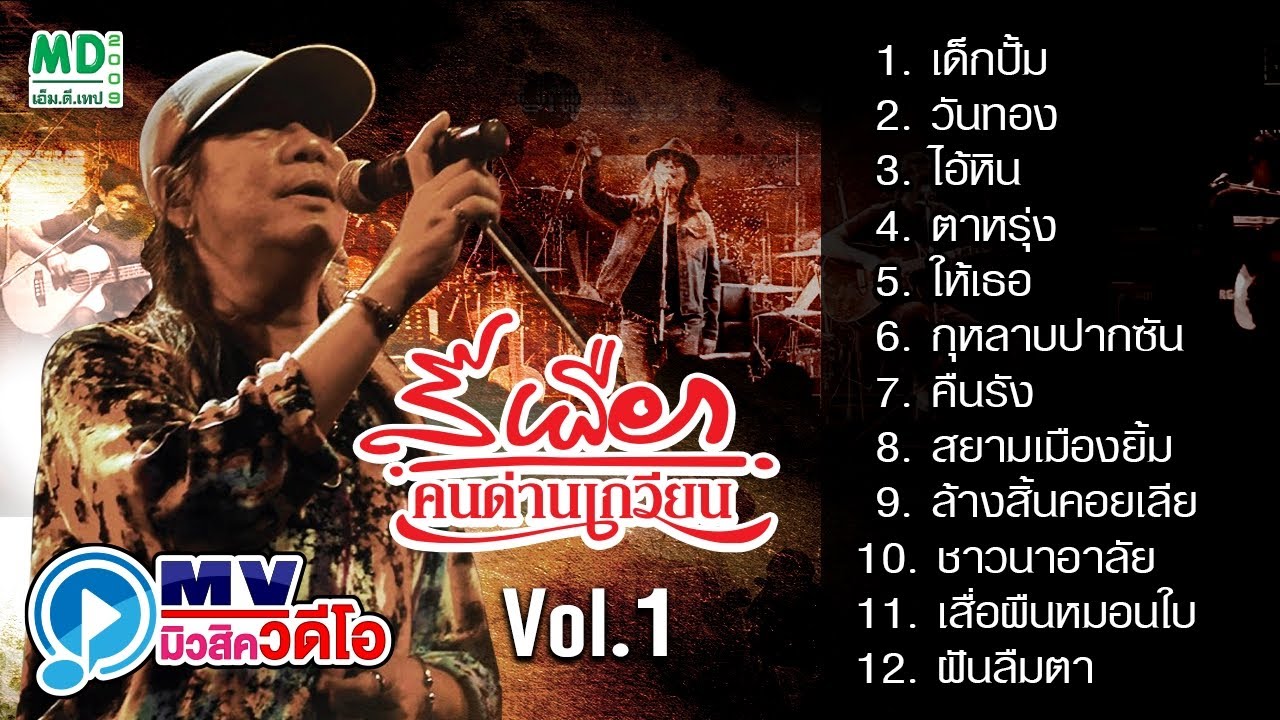 MV สีเผือก คนด่านเกวียน | เด็กปั๊ม - วันทอง - ไอ้หิน | Karaoke Long Play