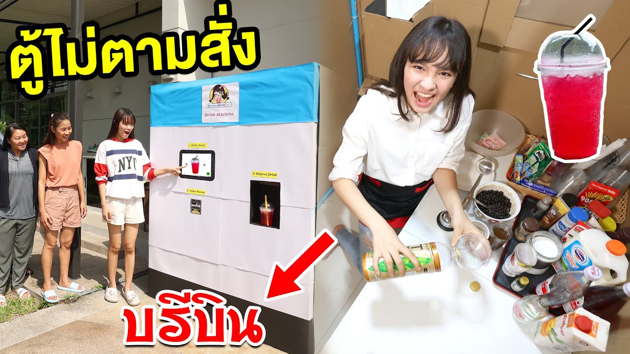 ตู้กดไม่ตามสั่ง บรีบิน สุดฮา!