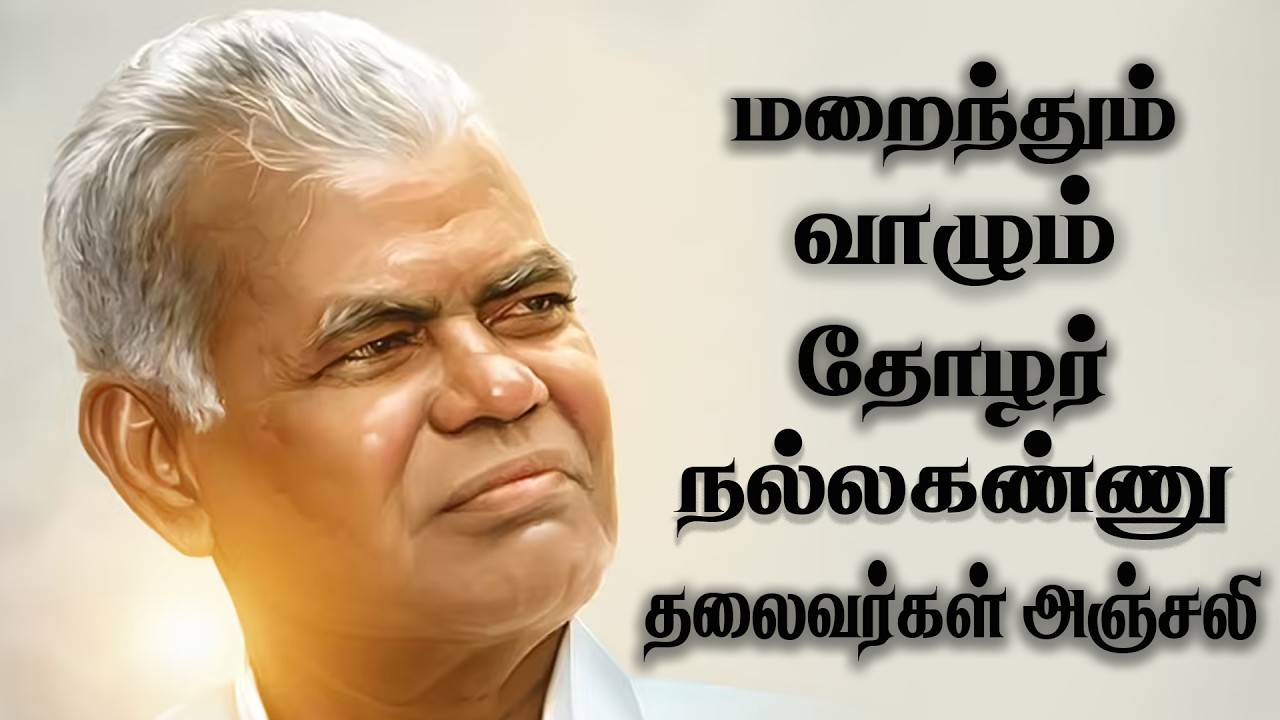 Nallakannu Passed Away | CM Stalin Sathyaraj Selvaperunthagai veeramani pay homage | News today
