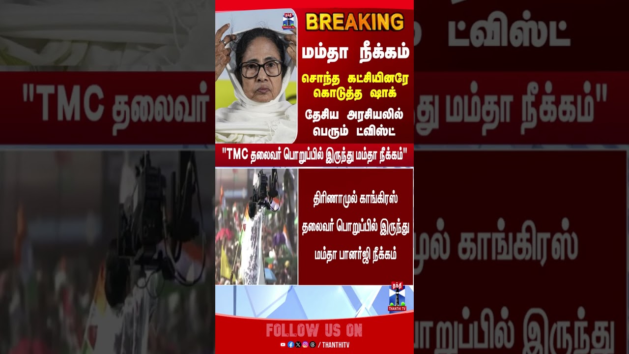 TMC | Trinamool | Mamata Banerjee | West Bengal |