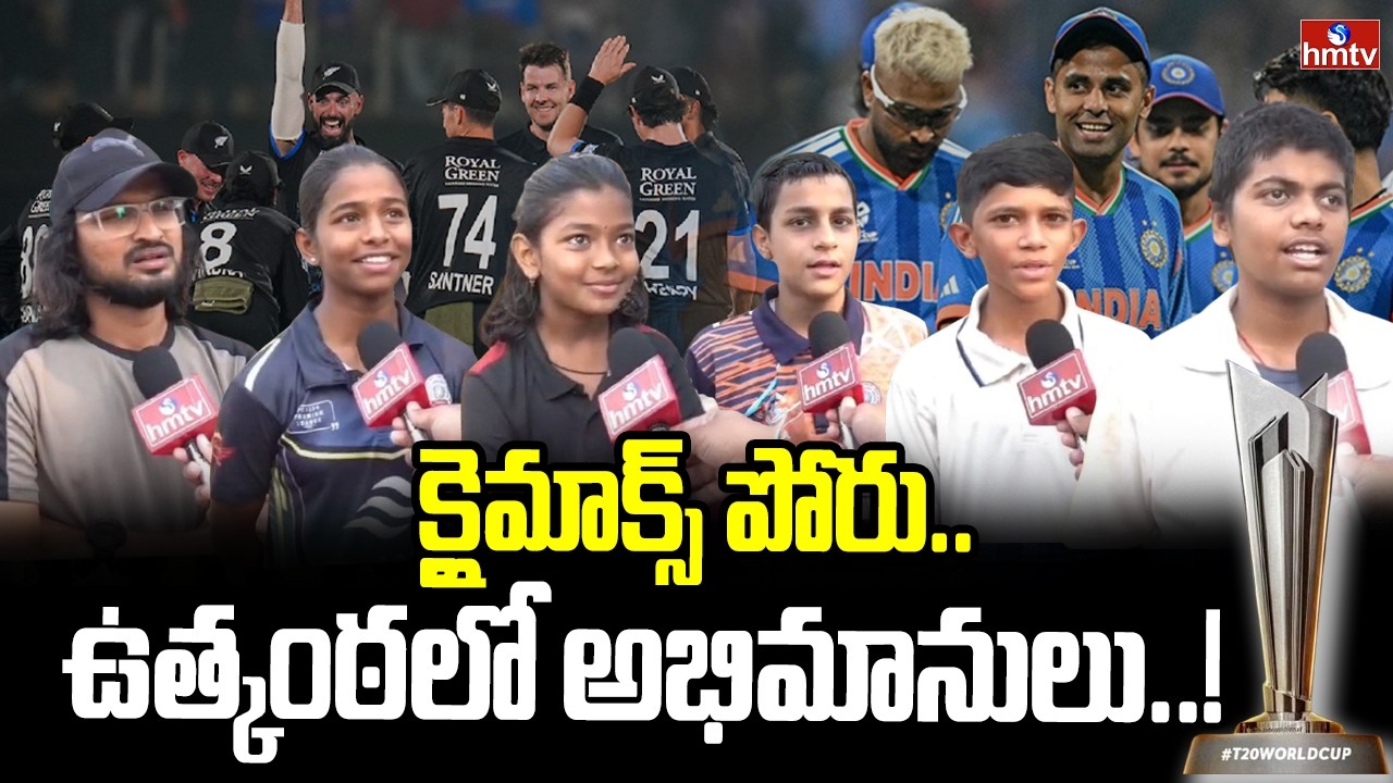 క్లైమాక్స్ పోరు..ఉత్కంఠలో అభిమానులు ! | India Vs New Zealand Final Match | hmtv