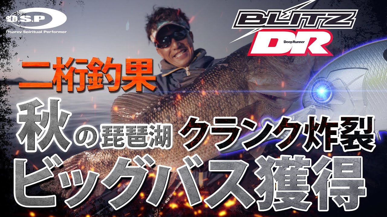 【秋の琵琶湖でビッグバス獲得】クランク炸裂「ブリッツDR」で二桁釣果【三宅貴浩】