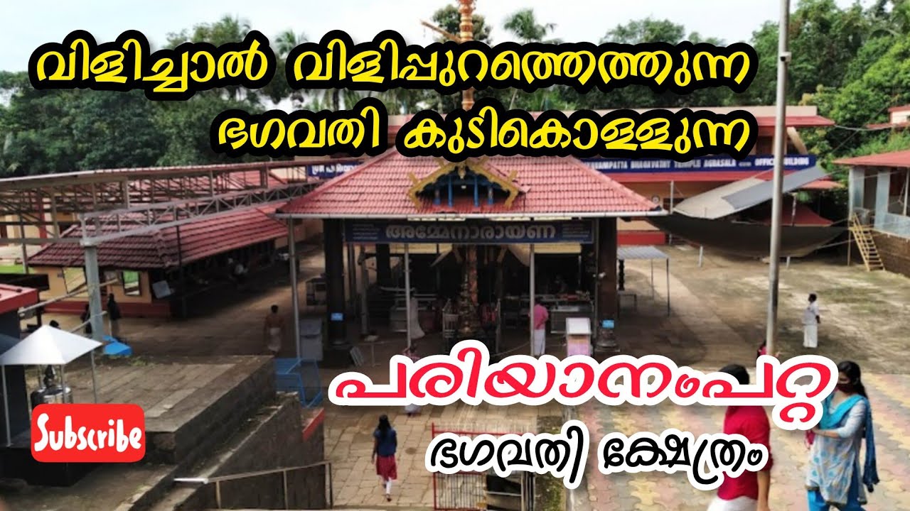 പരിയാനംപറ്റ ഭഗവതി ക്ഷേത്രം /Pariyanampatta Bhagavathi Temple History In Malayalam