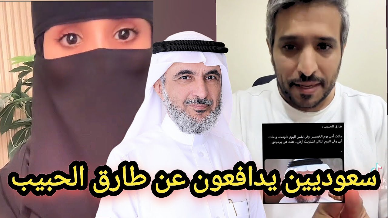 بعض السعوديين طلعوا دافعوا عن طارق الحبيب بعد كلامه عن الوالدين!
