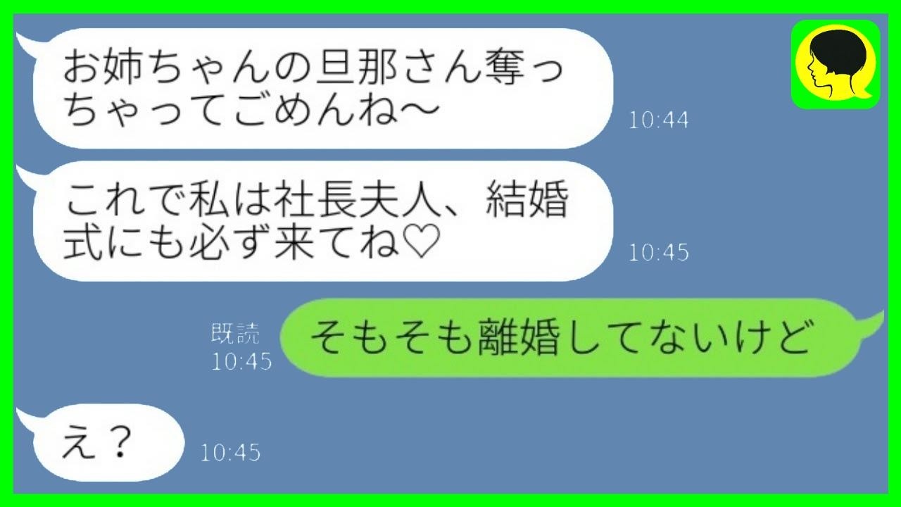 私の夫を奪ったつもりの妹から結婚式の招待状「元嫁のお姉ちゃんも祝ってね♡」私「そもそも私たち離婚してないけど」→妹が青ざめた結果www