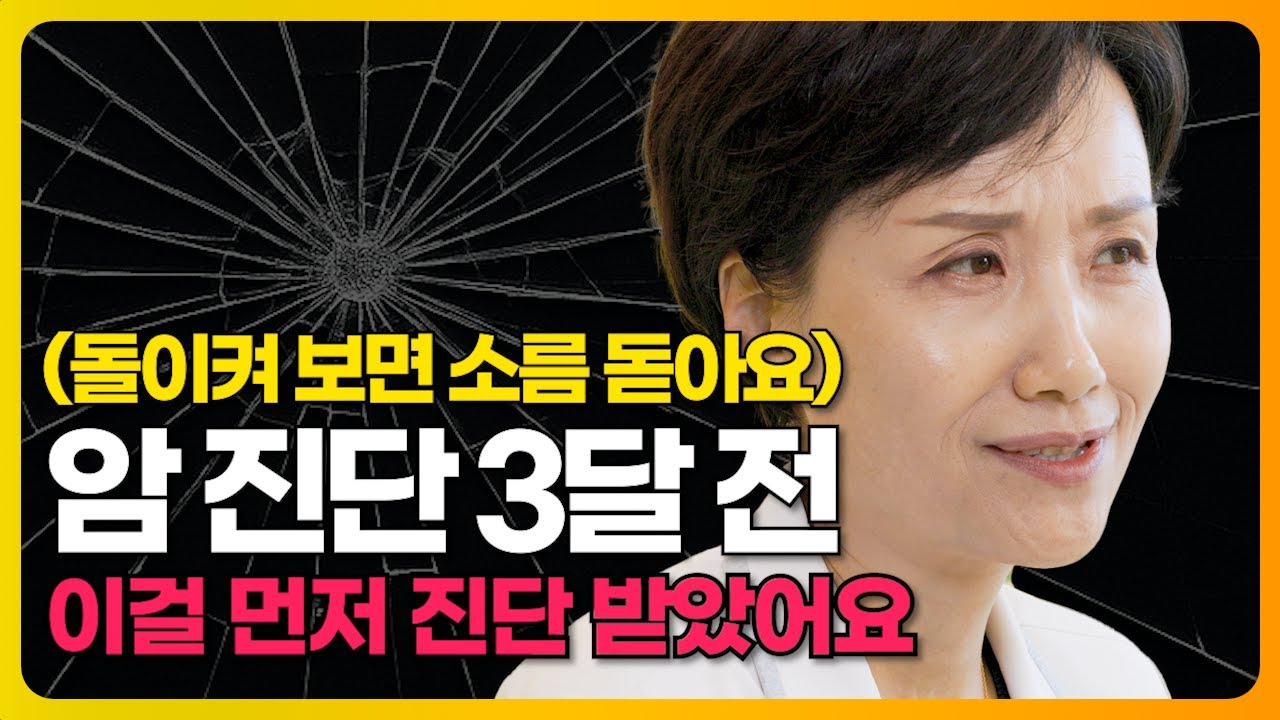 암 진단 3달 전, 몸이 보내던 신호는 이것이었습니다