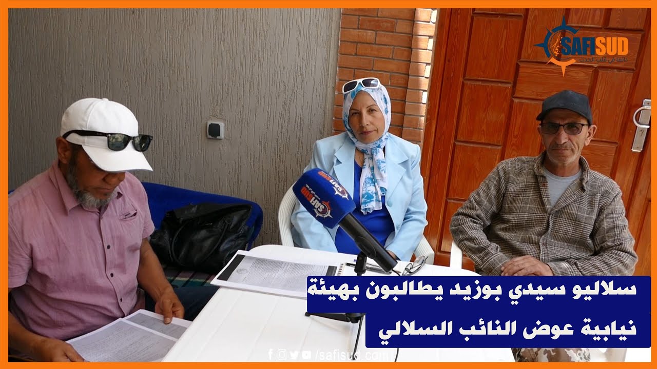 سلاليو سيدي بوزيد بأسفي يردون على تصريحات النائب السلالي ويطالبون بأن تمثلهم هيئة نيابية