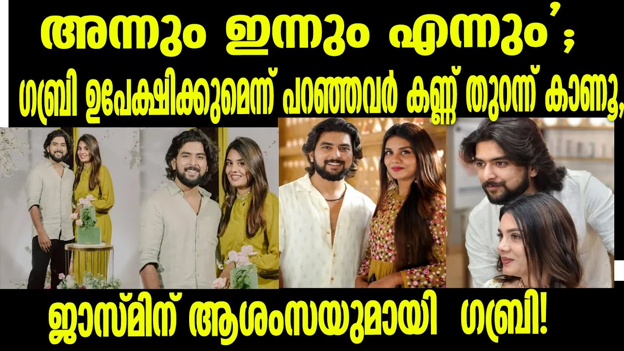 അന്നും ഇന്നും എന്നും'ഗബ്രി ഉപേക്ഷിക്കുമെന്ന് പറഞ്ഞവർ കണ്ണ് തുറന്ന് കാണൂ, ജാസ്മിന് ആശംസയുമായി ​ഗബ്രി