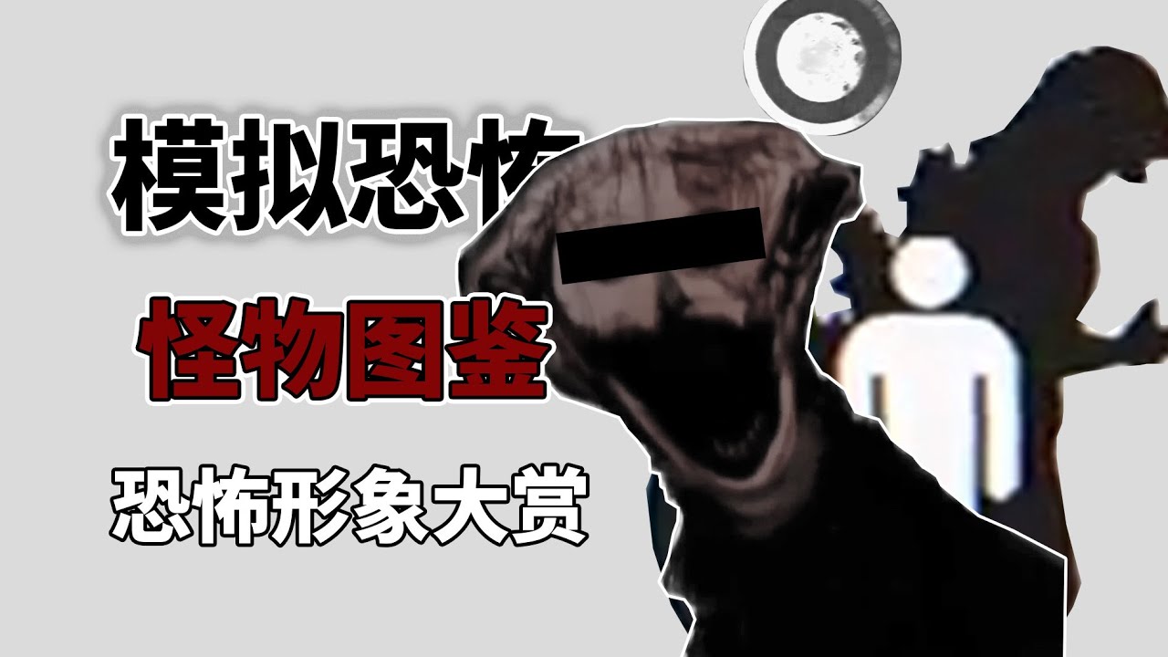 怪物圖鑑！模擬恐怖中的怪物形象究竟能離譜到什麼程度！