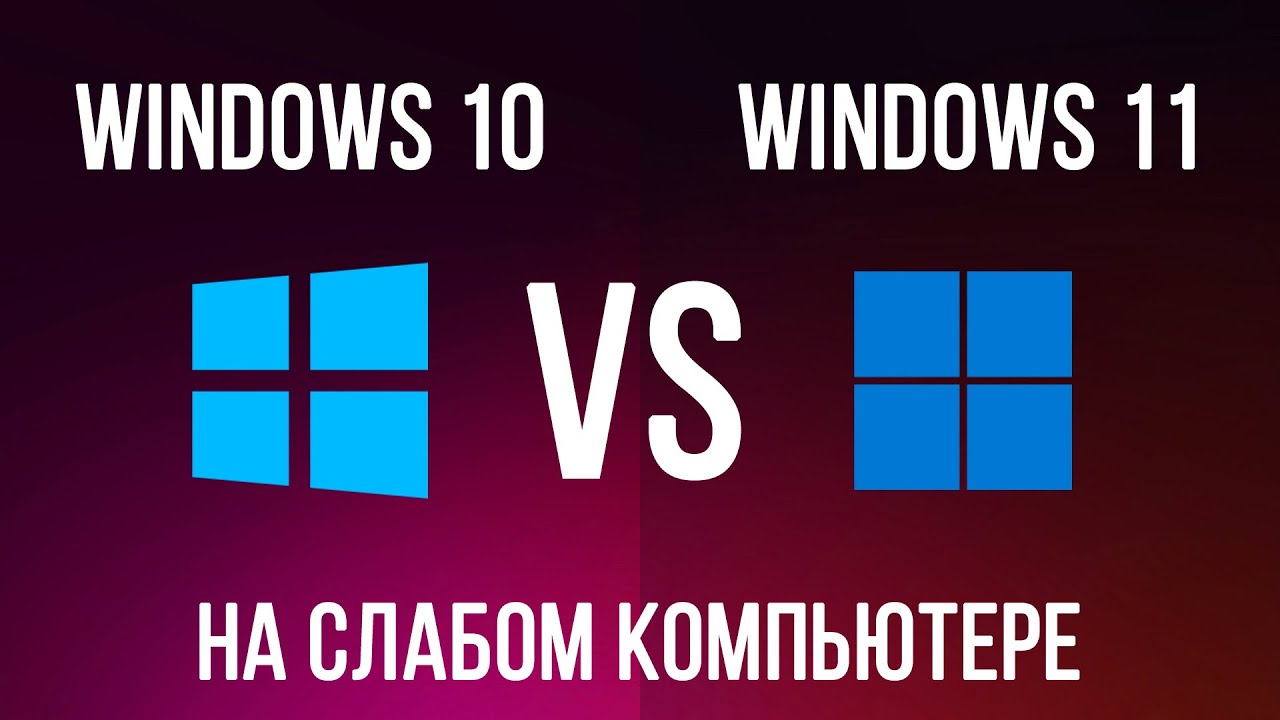 Windows 11 vs Windows 10 на слабом ноутбуке. Стоит ли переходить на Windows 11?