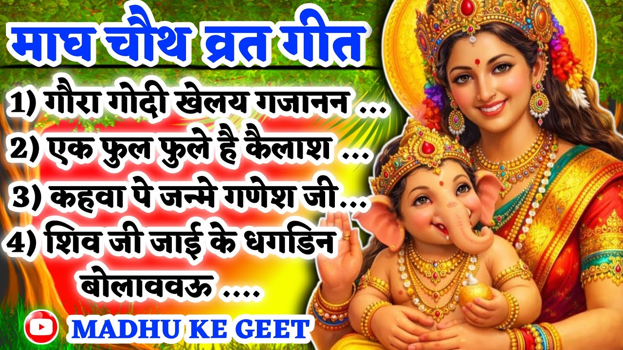 #Video सकट चौथ व्रत सोहर गीत-Sakat Chauth Vrat Sohar Geet|बहुआ जे भूली गइली चौथ के बरतिया गणपति जी