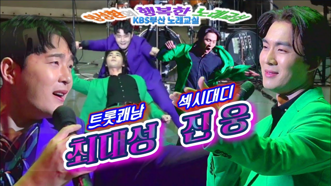 😃트롯쾌남 최대성🥰섹시대디 진웅☘️KBS부산 임성환노래교실