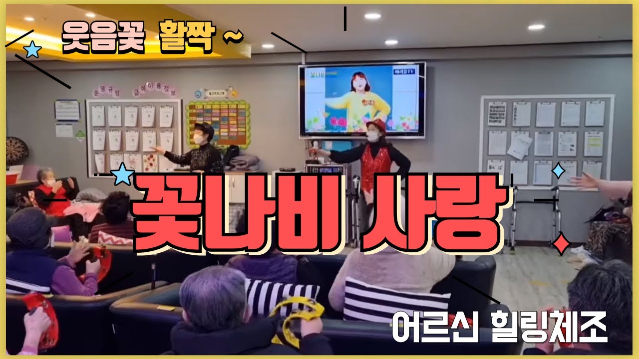 실버레크리에이션 율동 수업 현장 🎵 어르신 참여 활동