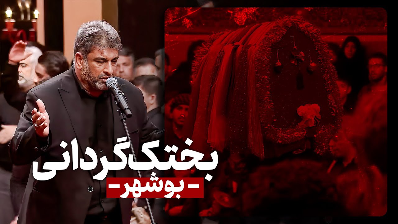 برخیز که شور محشر آمد ... در خیمه علی اصغر آمد | بختک گردانی بوشهر