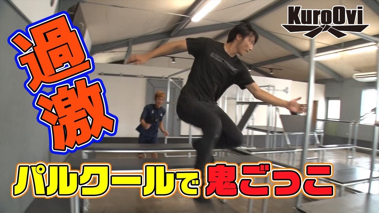 【パルクール】鬼ごっこしたら最高に楽しかった！！