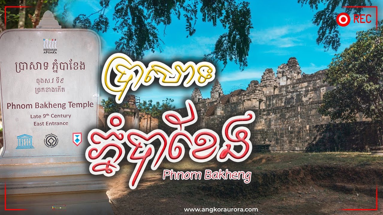 ប្រាសាទភ្នំបាខែង | Cambodia's Temple Phnom Bakheng