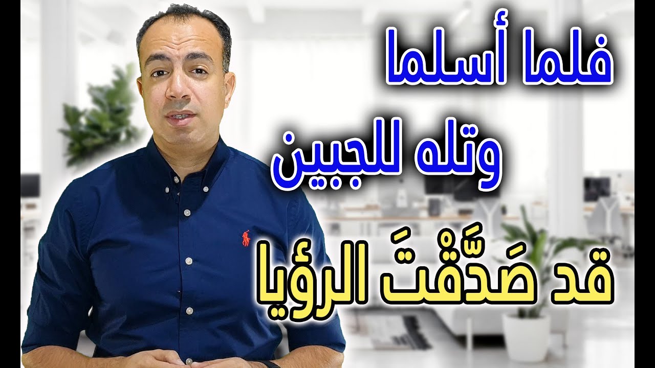 فلما اسلما وتله للجبين