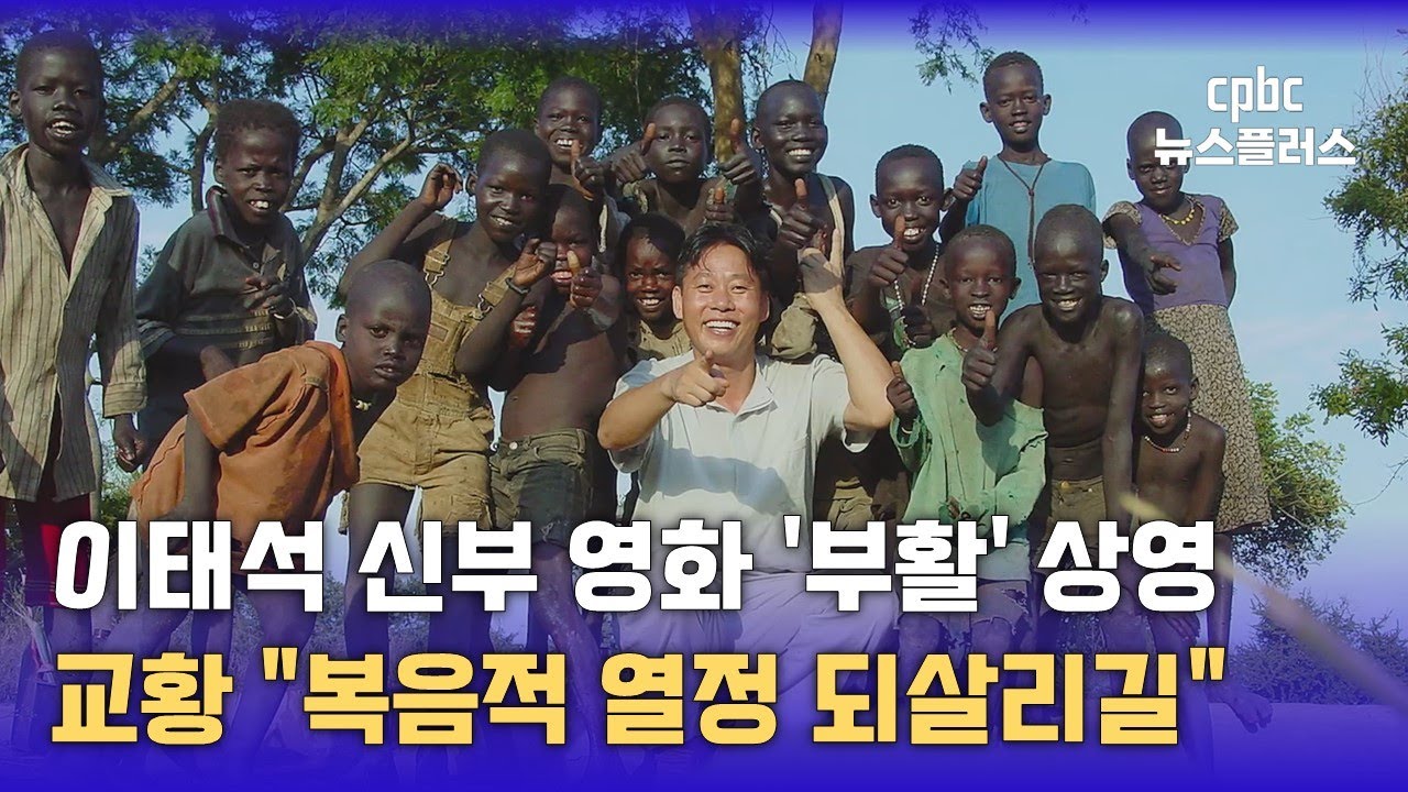 이태석 신부 영화 '부활', 바티칸 울렸다