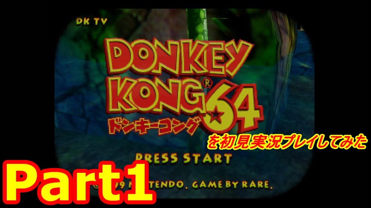 ドンキーコング64を初見実況プレイしてみた【Part1】