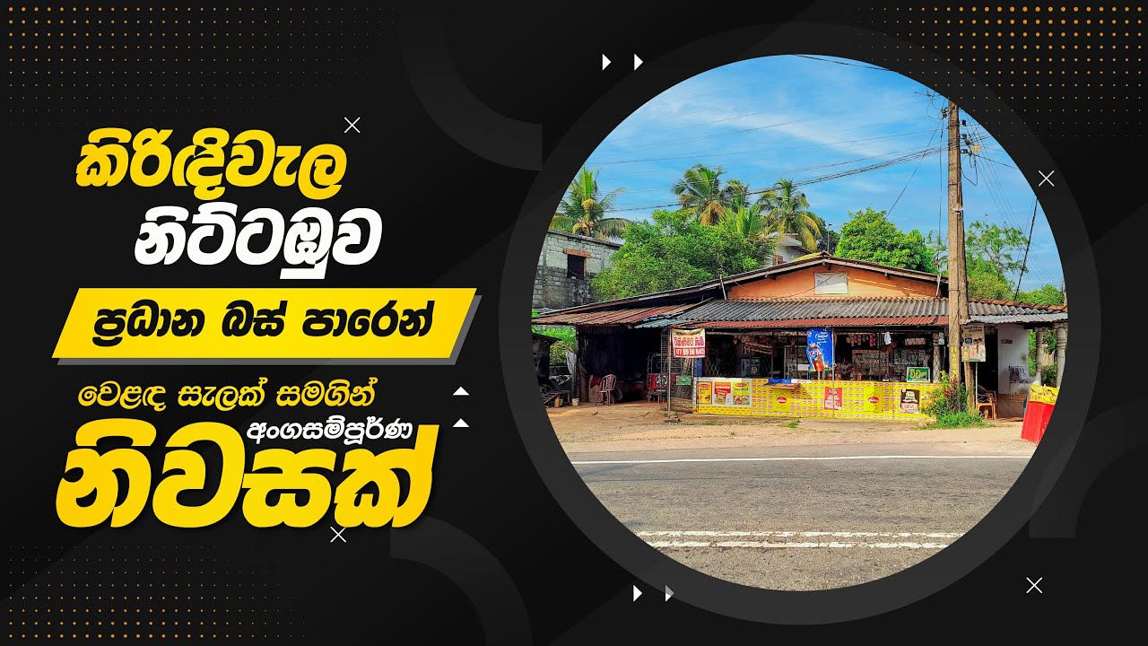 House For Sale Urapola | කිරිඳිවැල නිට්ටඹුව ප්‍රධාන බස් පාරෙන් වෙලඳසැලක් සමගින් අංගසම්පූර්ණ නිවසක්.