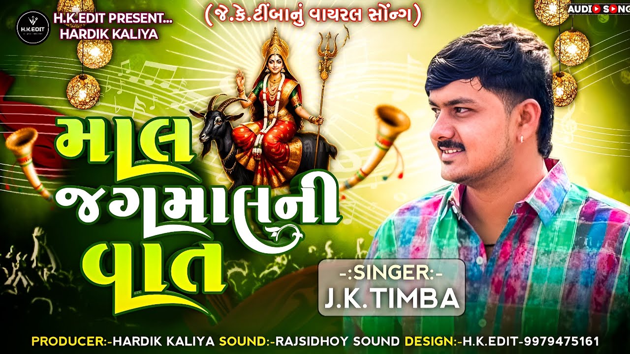 માલ-જગમાલની વાત | J.K. Timba |  Mal-Jagmal Ni Vat | Meldi Maa Song | HK Edit