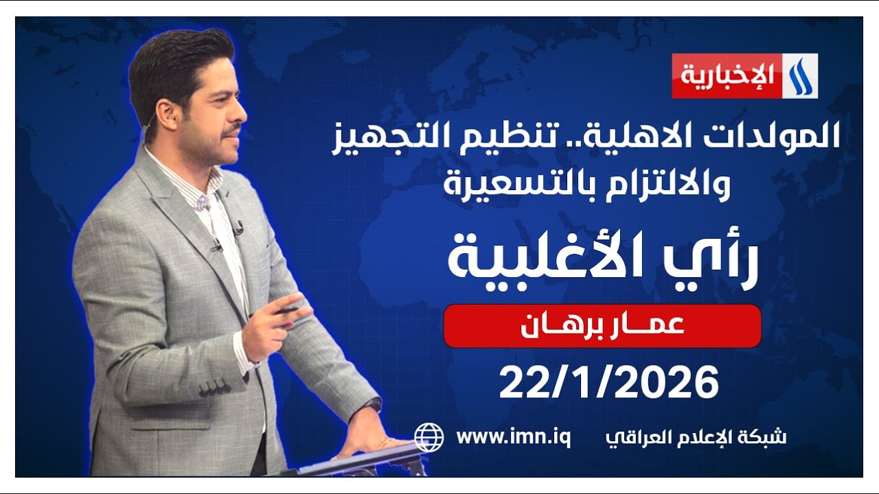 المولدات الاهلية.. تنظيم التجهيز والالتزام بالتسعيرة | #رأي_الاغلبية مع عمار برهان