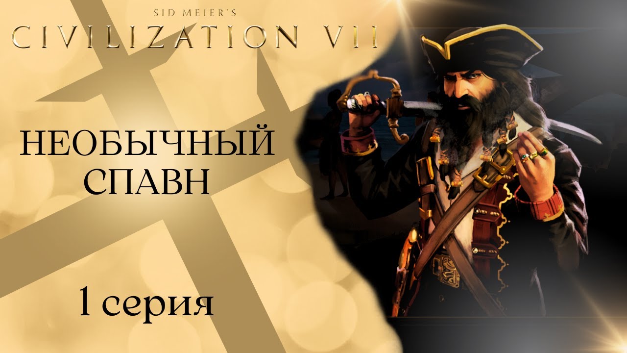 Самый агрессивный старт в Civilization 7 | Необычный спавн | БОЖЕСТВО