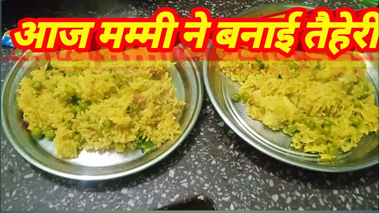 आज मम्मी ने बनाई तैहेरी
