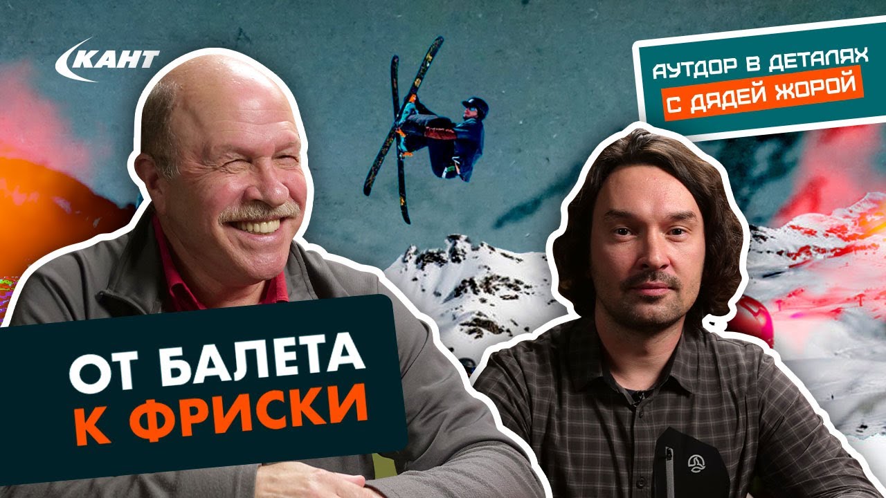РАЗВИТИЕ ФРИСКИ КУЛЬТУРЫ или ГОРНЫЕ ЛЫЖИ ОТ ХОТДОГГЕРОВ ДО X-GAMES | Георгий Дубенецкий