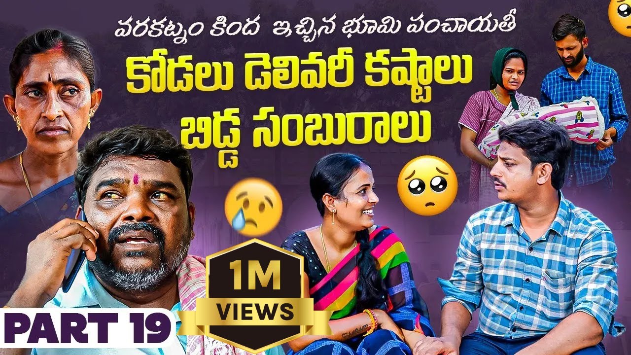 Kodalu Delivery Kastalu .. Bidda Samburalu l Part 19 | 4K | Marvin Videos | Rajini  Swagath Ratnakar
