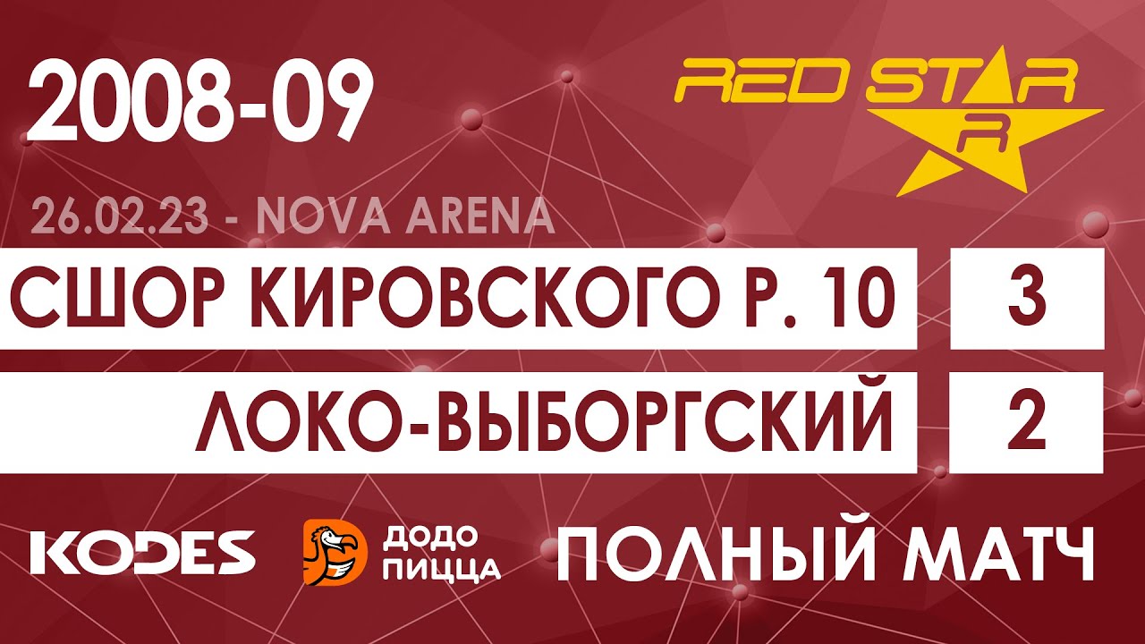 26.02.23 2010 СШОР Кировского р. 10  -  Локомотив-Выборгский 3-2 ПОЛНЫЙ МАТЧ