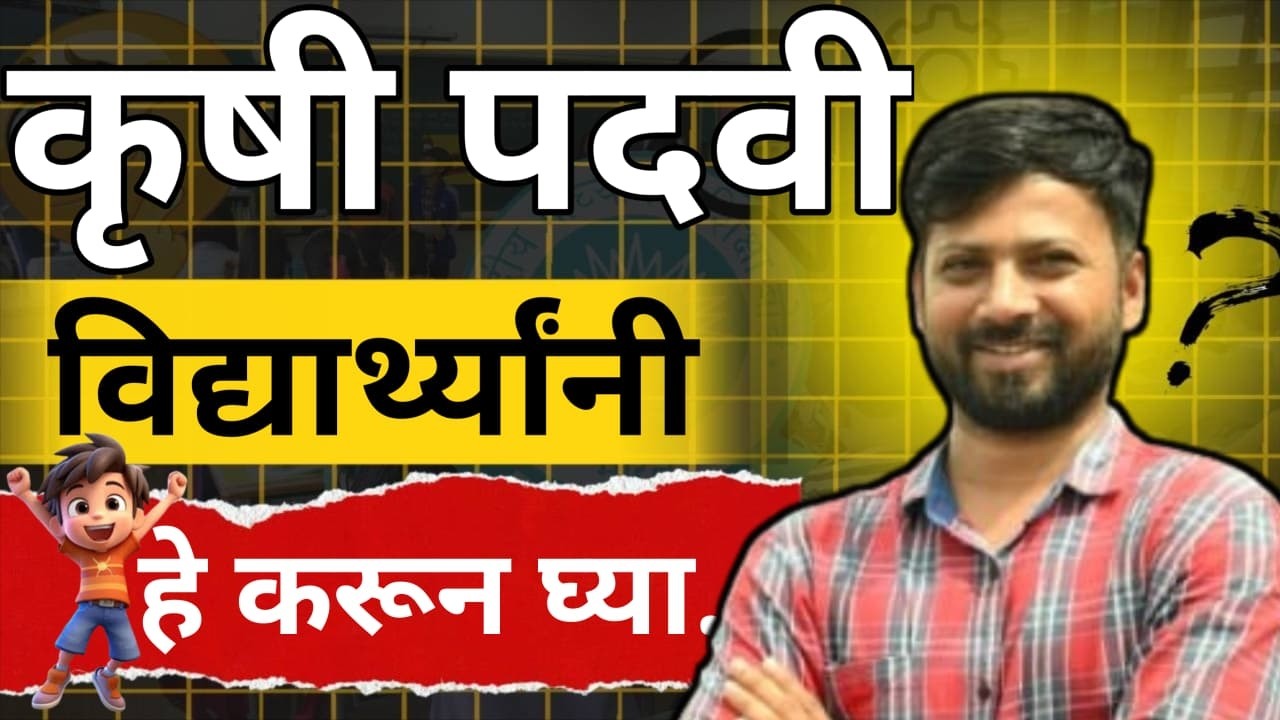 Krushi Bharti 2026 | सुवर्णसंधी - कृषीच्या विद्यार्थ्यांनो हे करून घ्या | Manish Mankar Live