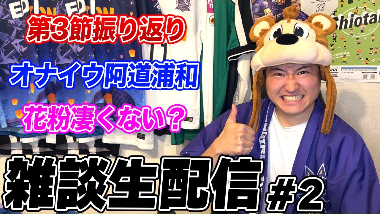 【雑談生配信#2】J1第3節振り返り!!オナイウは浦和行きが決定!